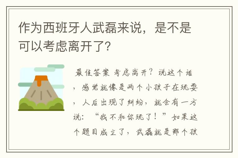 作为西班牙人武磊来说,是不是可以考虑离开了?