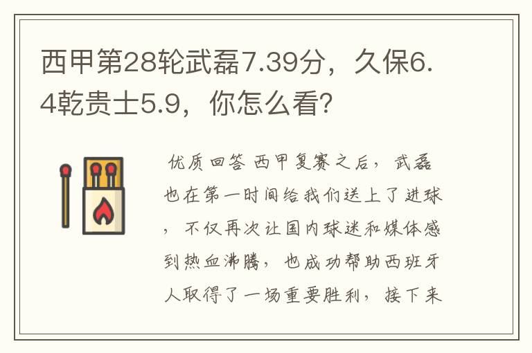 西甲第28轮武磊7.39分,久保6.4乾贵士5.9,你怎么看?