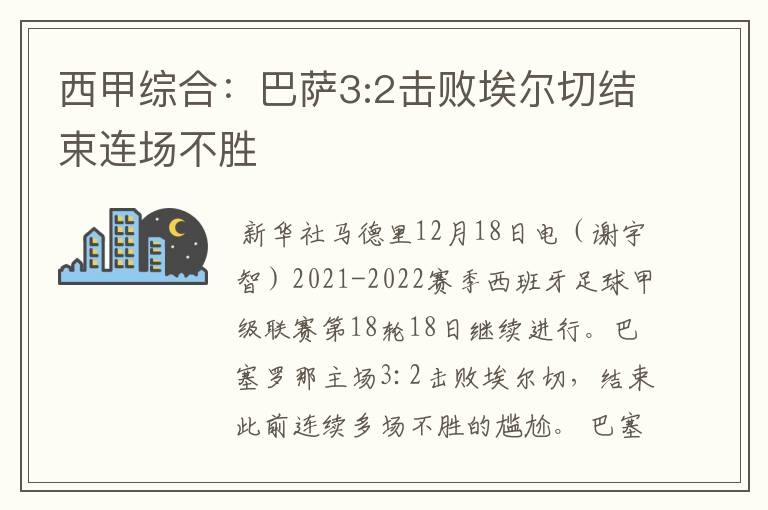 西甲综合:巴萨3:2击败埃尔切结束连场不胜