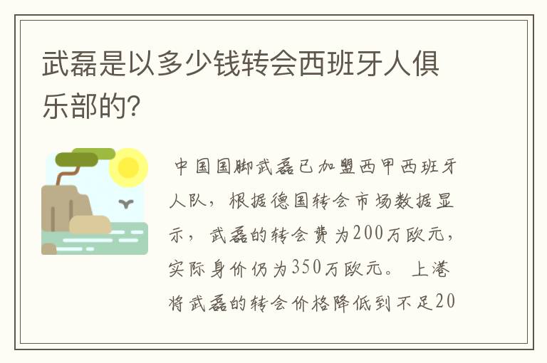 武磊是以多少钱转会西班牙人俱乐部的?