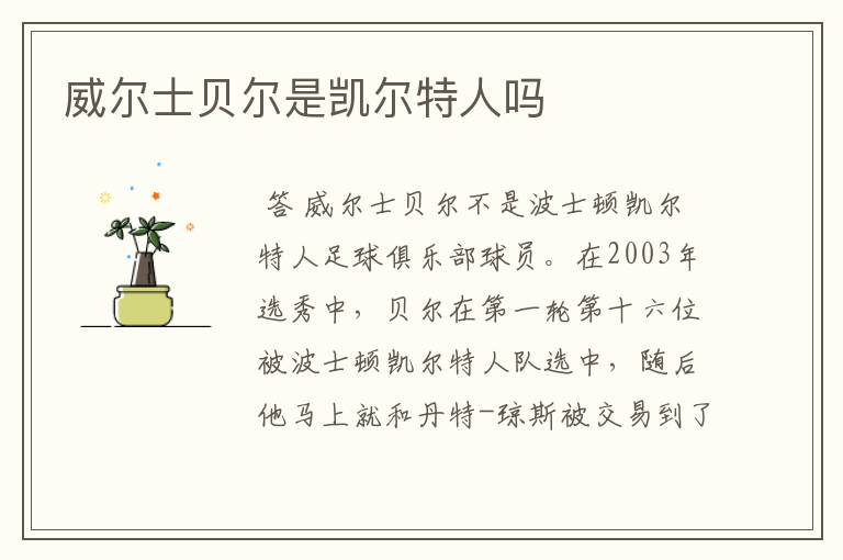 威尔士贝尔是凯尔特人吗
