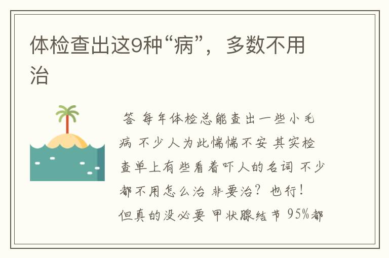 体检查出这9种“病”,多数不用治