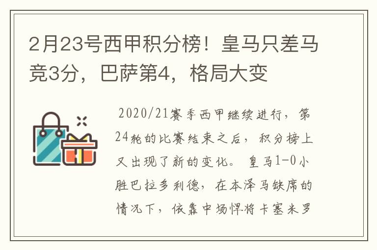 2月23号西甲积分榜!皇马只差马竞3分,巴萨第4,格局大变