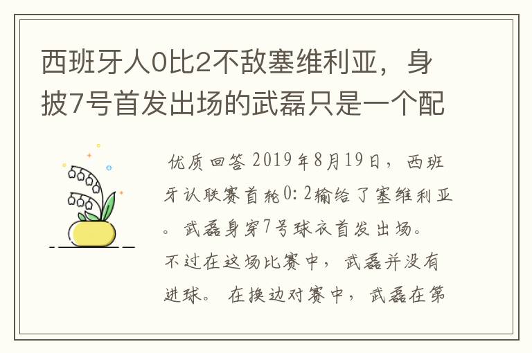 西班牙人0比2不敌塞维利亚,身披7号首发出场的武磊只是一个配角?