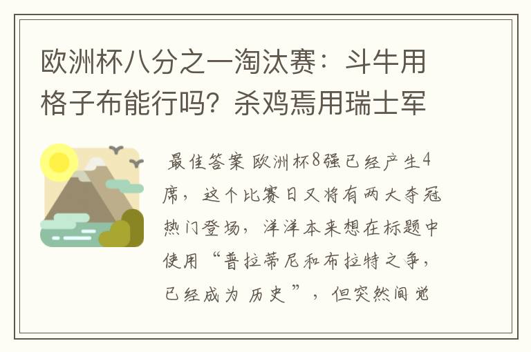 欧洲杯八分之一淘汰赛:斗牛用格子布能行吗?杀鸡焉用瑞士军刀?