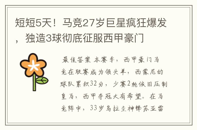 短短5天!马竞27岁巨星疯狂爆发,独造3球彻底征服西甲豪门