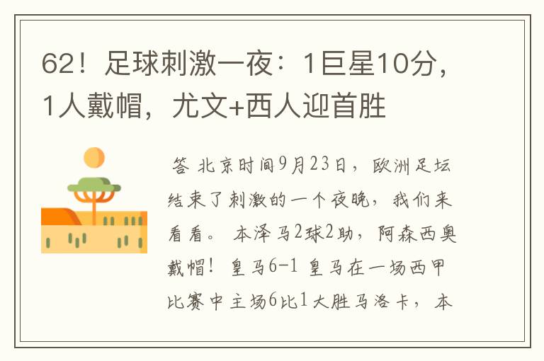 62!足球刺激一夜:1巨星10分,1人戴帽,尤文+西人迎首胜