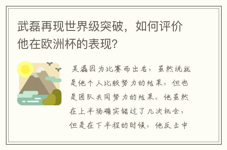 武磊再现世界级突破,如何评价他在欧洲杯的表现?