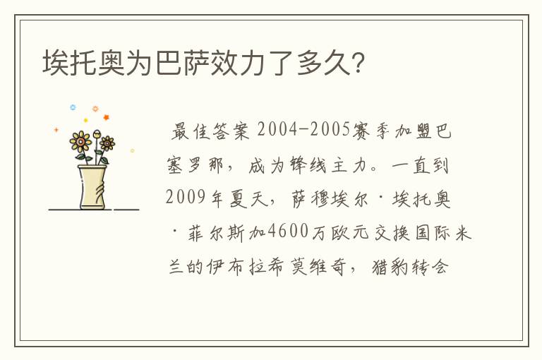 埃托奥为巴萨效力了多久?