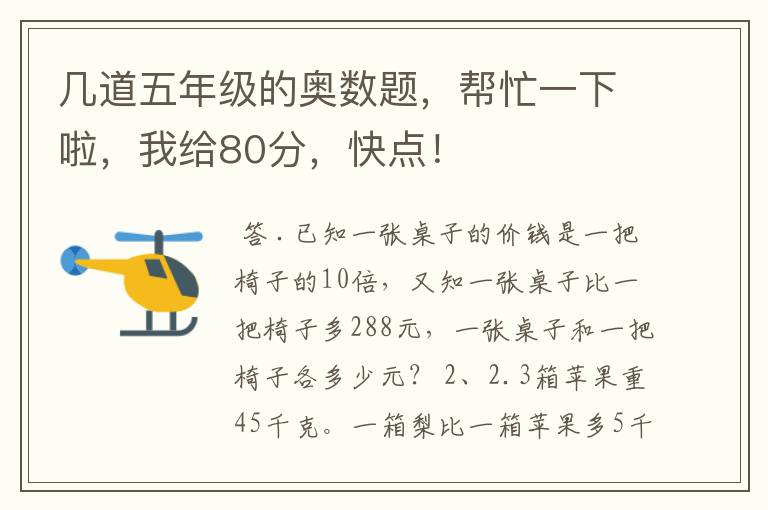 几道五年级的奥数题,帮忙一下啦,我给80分,快点!