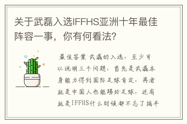 关于武磊入选IFFHS亚洲十年最佳阵容一事,你有何看法?