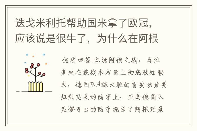 迭戈米利托帮助国米拿了欧冠,应该说是很牛了,为什么在阿根廷还打不上主力?