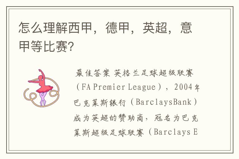 怎么理解西甲,德甲,英超,意甲等比赛?