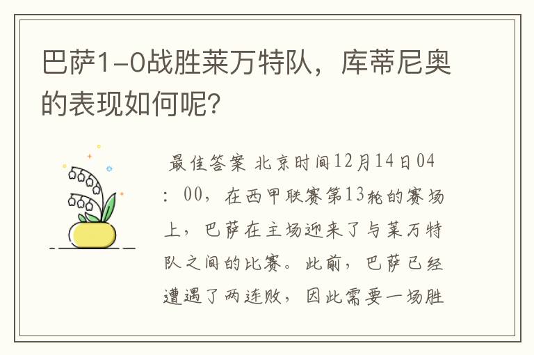 巴萨1-0战胜莱万特队,库蒂尼奥的表现如何呢?