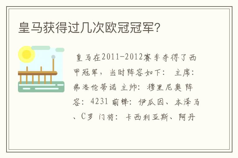 皇马获得过几次欧冠冠军？
