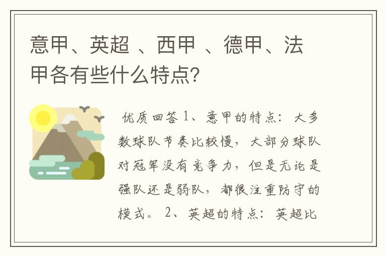 意甲、英超 、西甲 、德甲、法甲各有些什么特点?