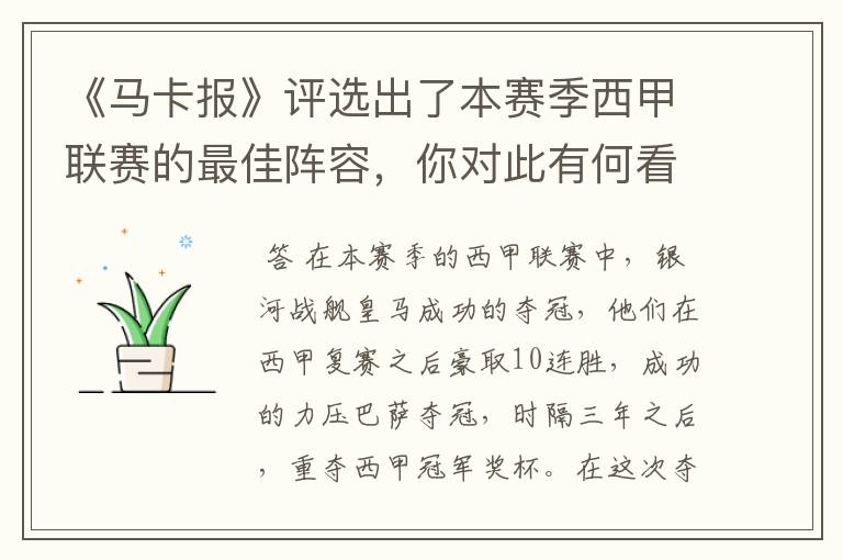《马卡报》评选出了本赛季西甲联赛的最佳阵容,你对此有何看法?