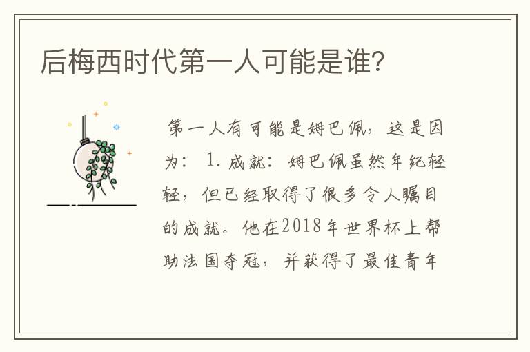 后梅西时代第一人可能是谁?