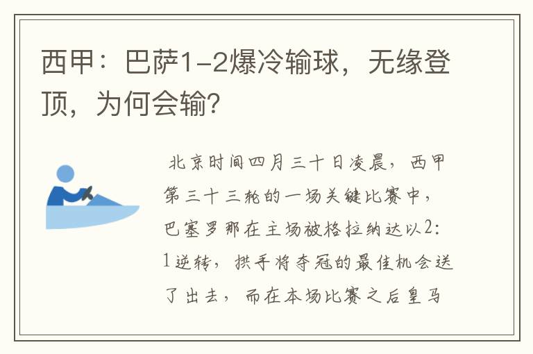 西甲:巴萨1-2爆冷输球,无缘登顶,为何会输?