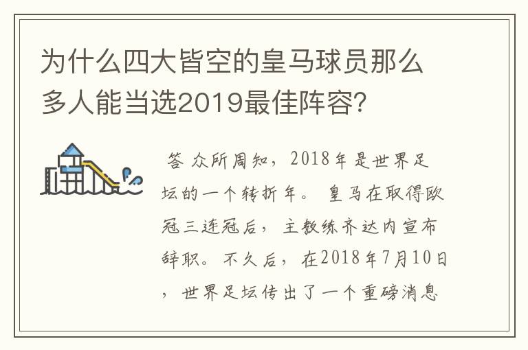 为什么四大皆空的皇马球员那么多人能当选2019最佳阵容?