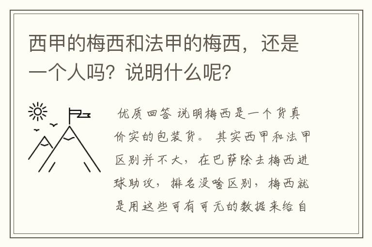 西甲的梅西和法甲的梅西,还是一个人吗?说明什么呢?