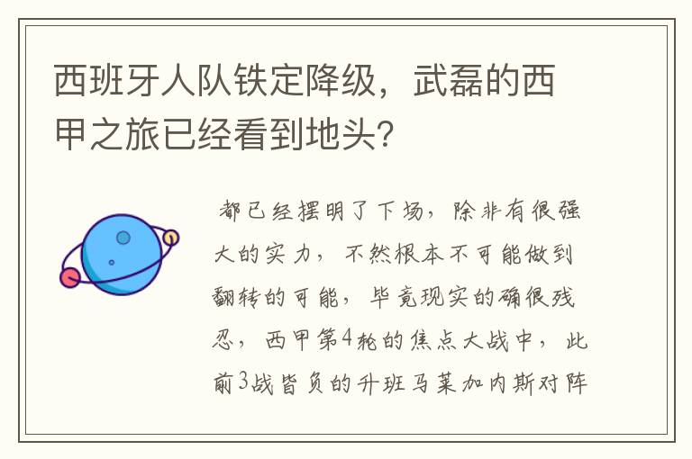 西班牙人队铁定降级,武磊的西甲之旅已经看到地头?
