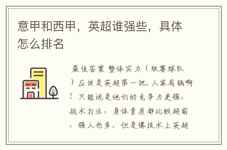 意甲和西甲,英超谁强些,具体怎么排名