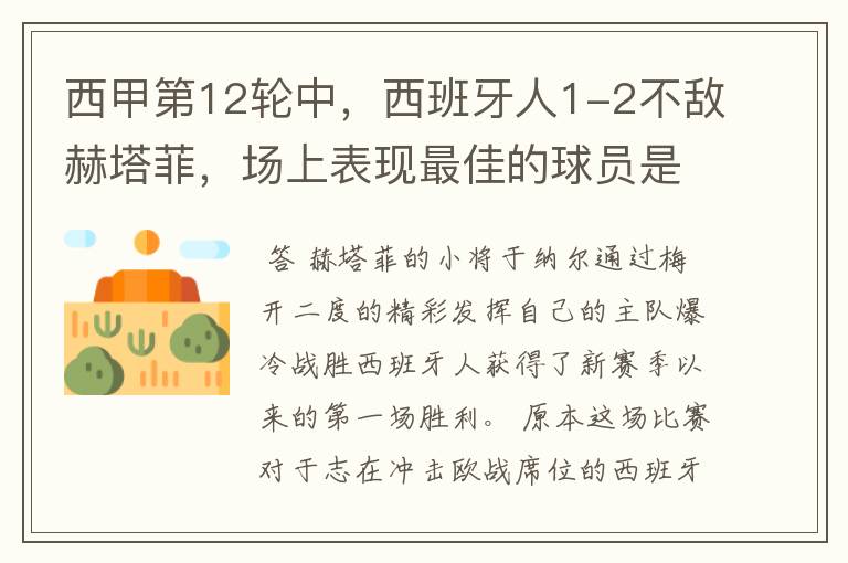 西甲第12轮中,西班牙人1-2不敌赫塔菲,场上表现最佳的球员是谁?