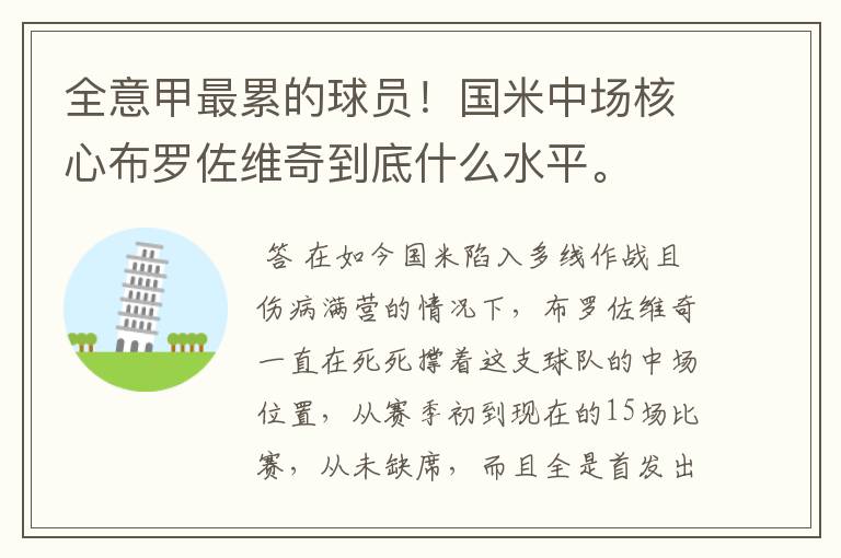 全意甲最累的球员!国米中场核心布罗佐维奇到底什么水平。