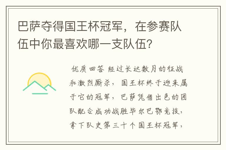 巴萨夺得国王杯冠军,在参赛队伍中你最喜欢哪一支队伍?
