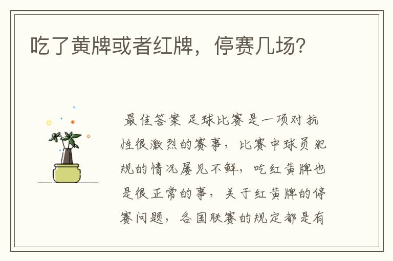 吃了黄牌或者红牌,停赛几场?