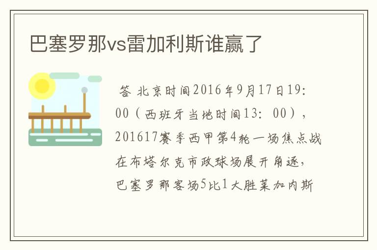 巴塞罗那vs雷加利斯谁赢了
