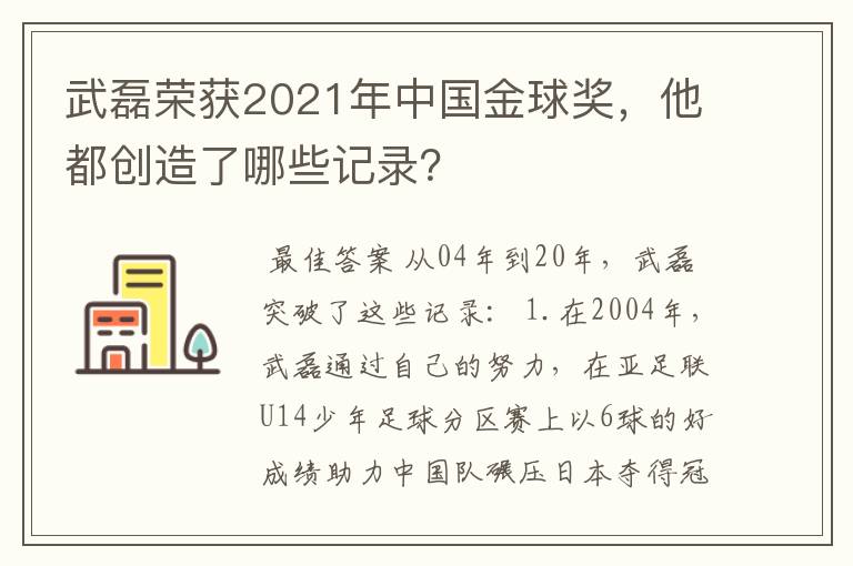 武磊荣获2021年中国金球奖,他都创造了哪些记录?