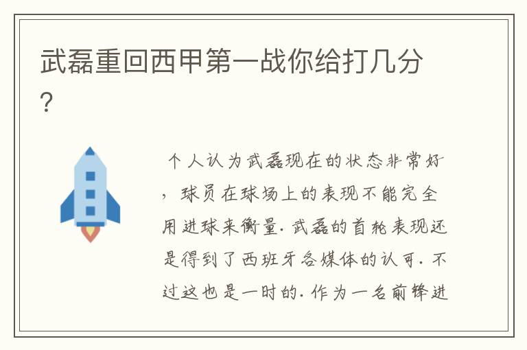 武磊重回西甲第一战你给打几分?