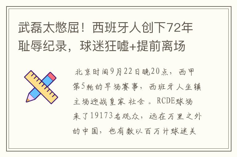 武磊太憋屈!西班牙人创下72年耻辱纪录,球迷狂嘘+提前离场