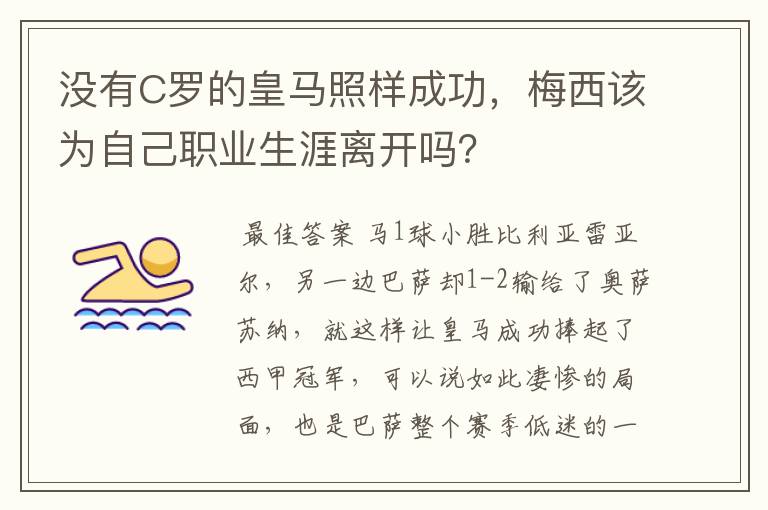 没有C罗的皇马照样成功,梅西该为自己职业生涯离开吗?