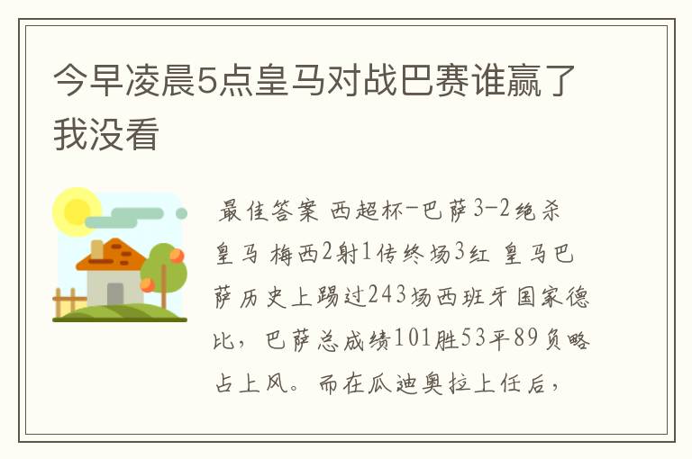 今早凌晨5点皇马对战巴赛谁赢了我没看