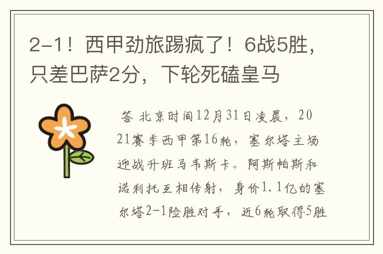 2-1!西甲劲旅踢疯了!6战5胜,只差巴萨2分,下轮死磕皇马