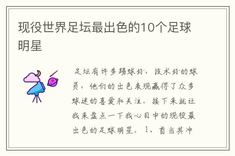 现役世界足坛最出色的10个足球明星