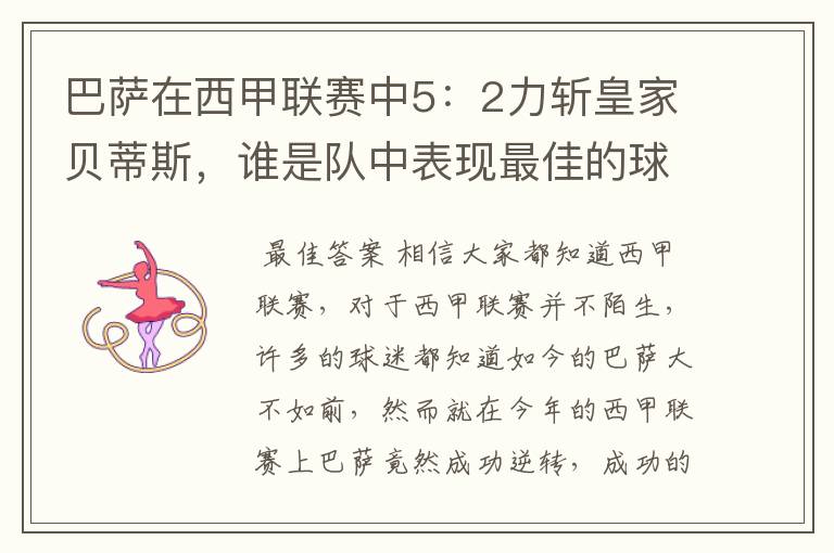 巴萨在西甲联赛中5:2力斩皇家贝蒂斯,谁是队中表现最佳的球员?