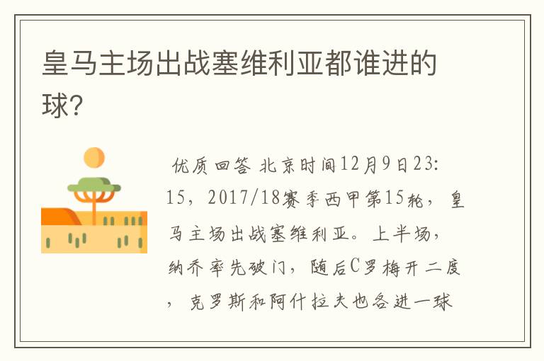 皇马主场出战塞维利亚都谁进的球?