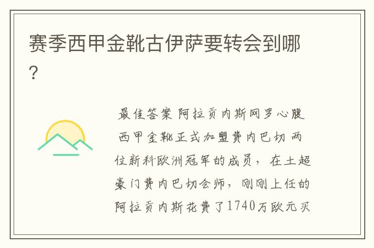赛季西甲金靴古伊萨要转会到哪?