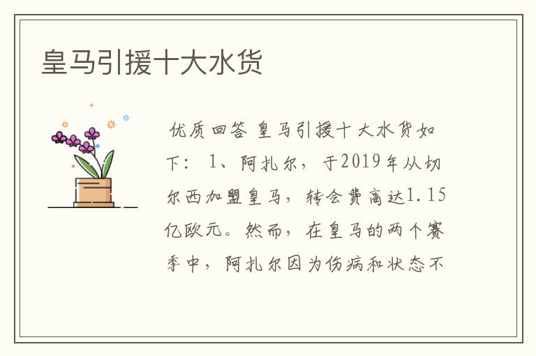 皇马引援十大水货