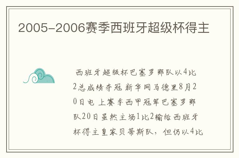 2005-2006赛季西班牙超级杯得主