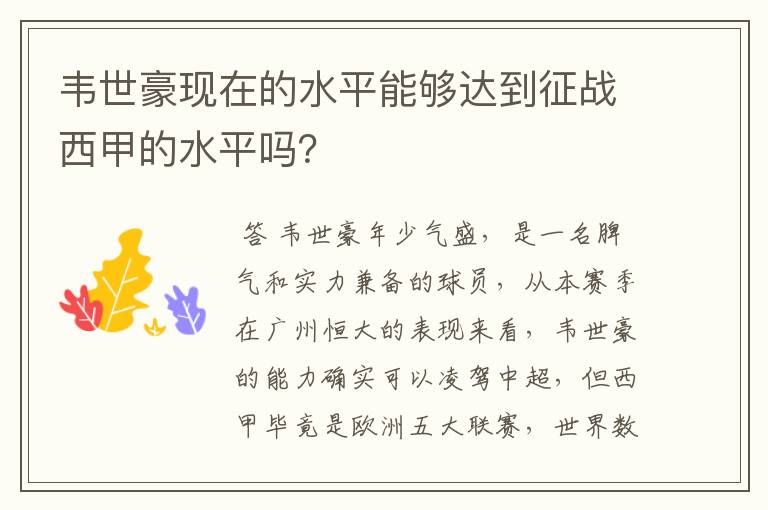 韦世豪现在的水平能够达到征战西甲的水平吗?