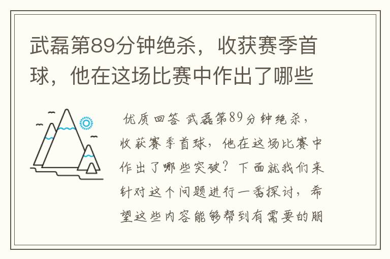 武磊第89分钟绝杀,收获赛季首球,他在这场比赛中作出了哪些突破?