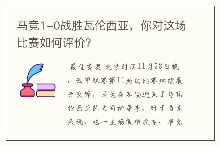 马竞1-0战胜瓦伦西亚,你对这场比赛如何评价?