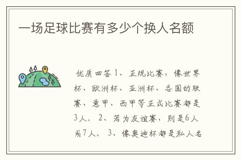 一场足球比赛有多少个换人名额