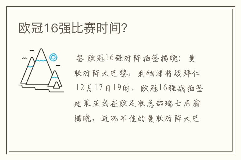 欧冠16强比赛时间?