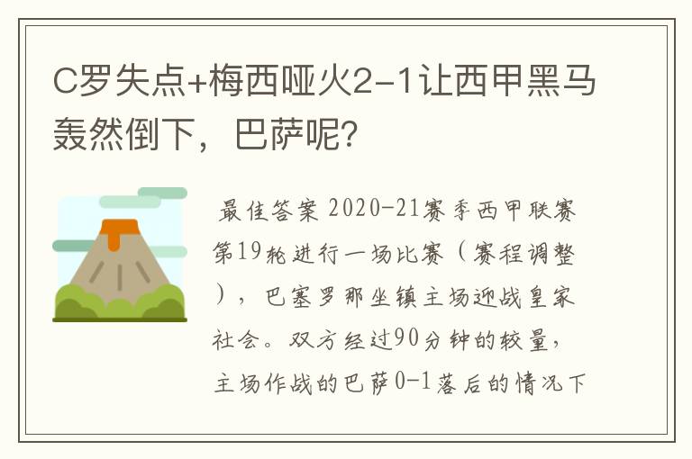 C罗失点+梅西哑火2-1让西甲黑马轰然倒下,巴萨呢?